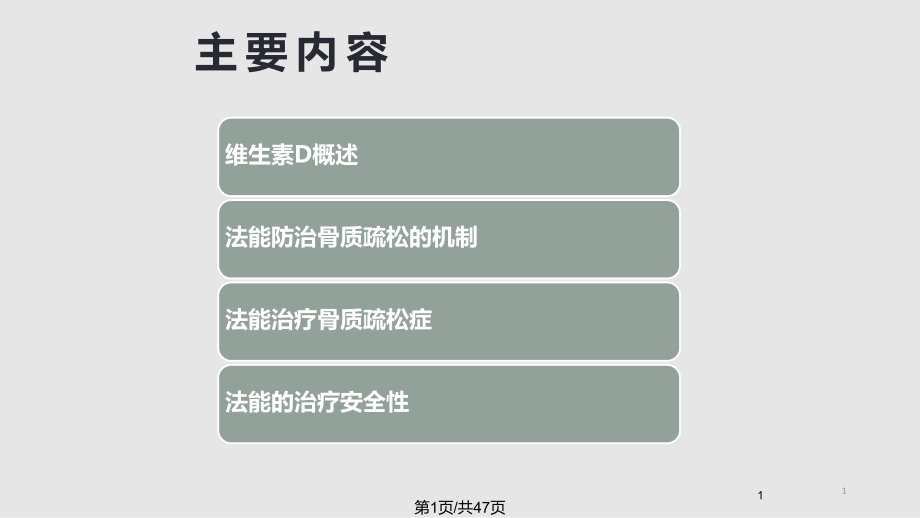 阿法骨化醇治疗骨质疏松PPT课件_第1页