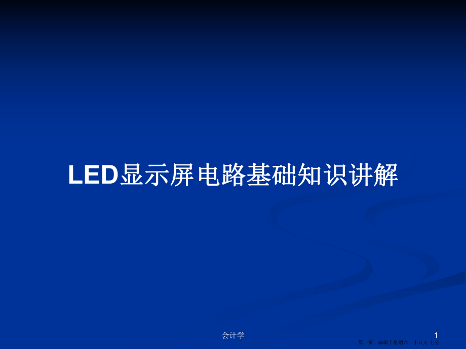 LED显示屏电路基础知识讲解学习教案_第1页