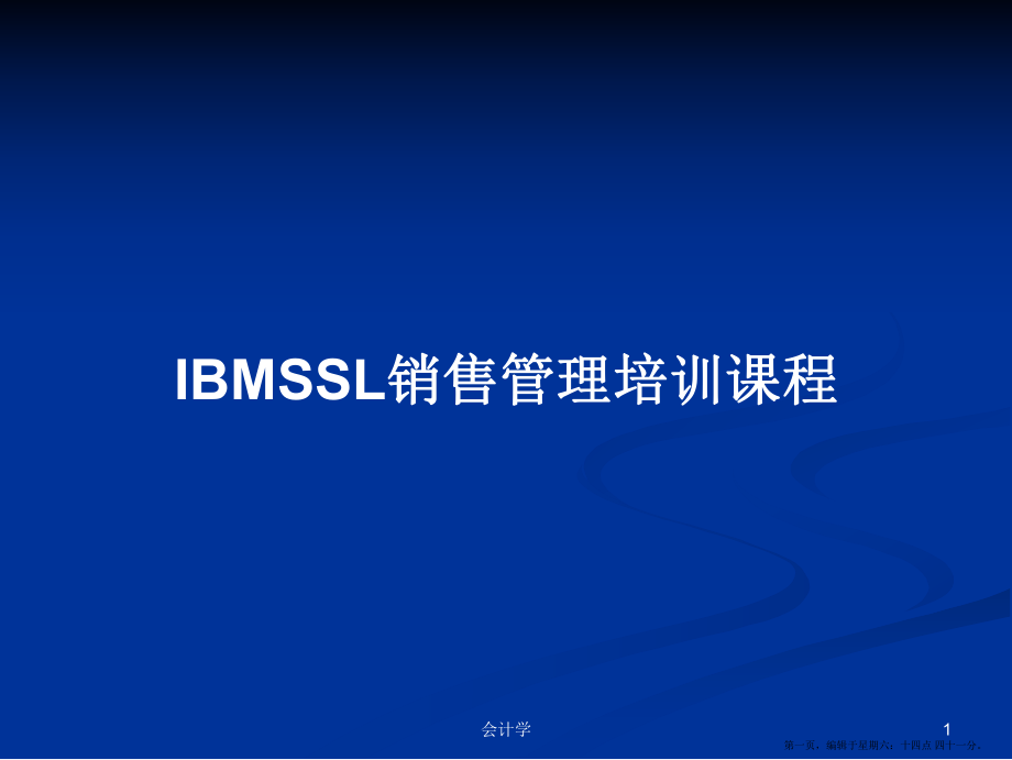 IBMSSL销售管理培训课程学习教案_第1页