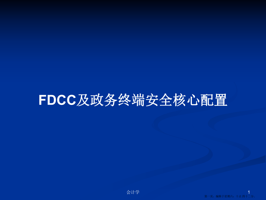 FDCC及政务终端安全核心配置学习教案_第1页