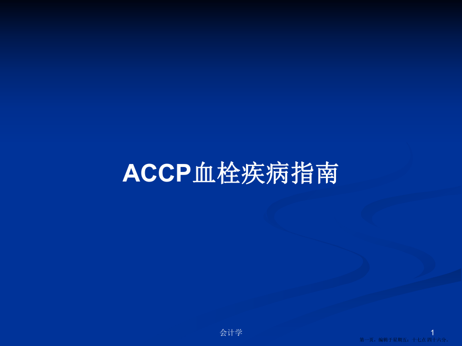 ACCP血栓疾病指南学习教案_第1页