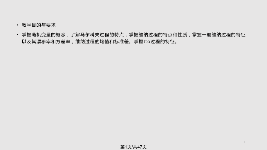 金融工程维纳过程与伊藤引理PPT课件_第1页