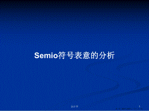 Semio符号表意的分析学习教案
