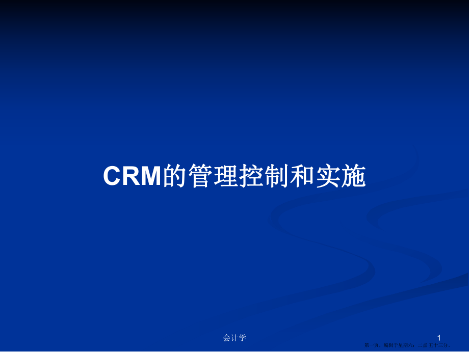 CRM的管理控制和实施学习教案_第1页