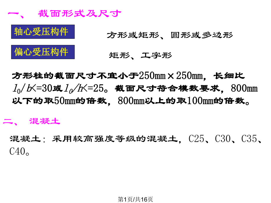 钢筋混凝土偏压构件及偏心受拉构件PPT课件_第1页