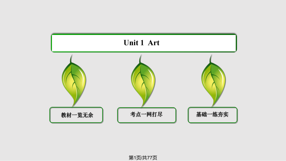 高考英語一輪復(fù)習(xí)人教選修 UnitPPT課件_第1頁