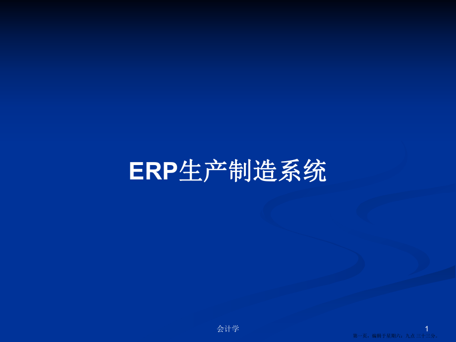 ERP生产制造系统学习教案_第1页