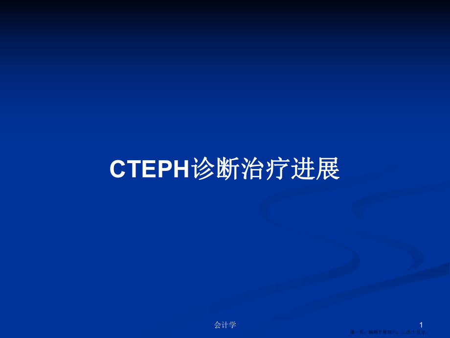 CTEPH诊断治疗进展学习教案_第1页