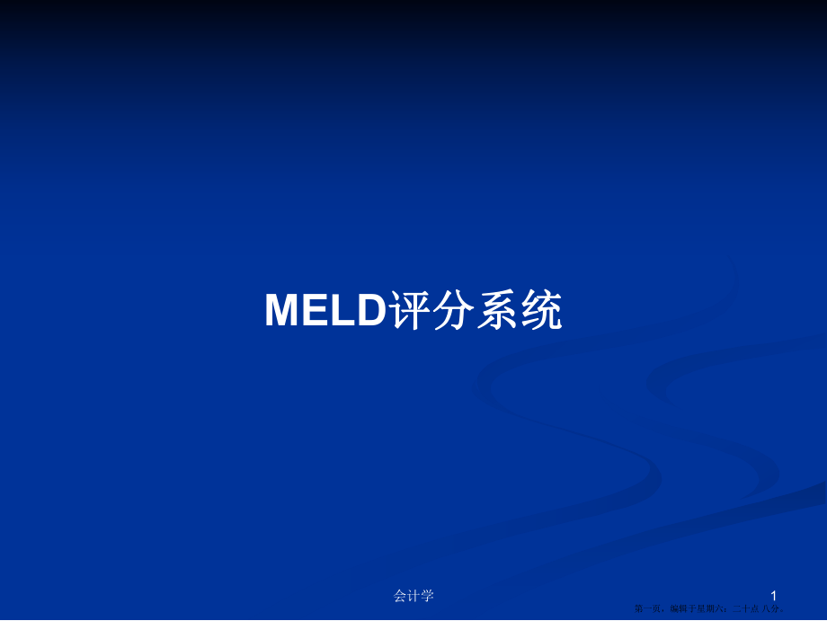 MELD评分系统学习教案_第1页