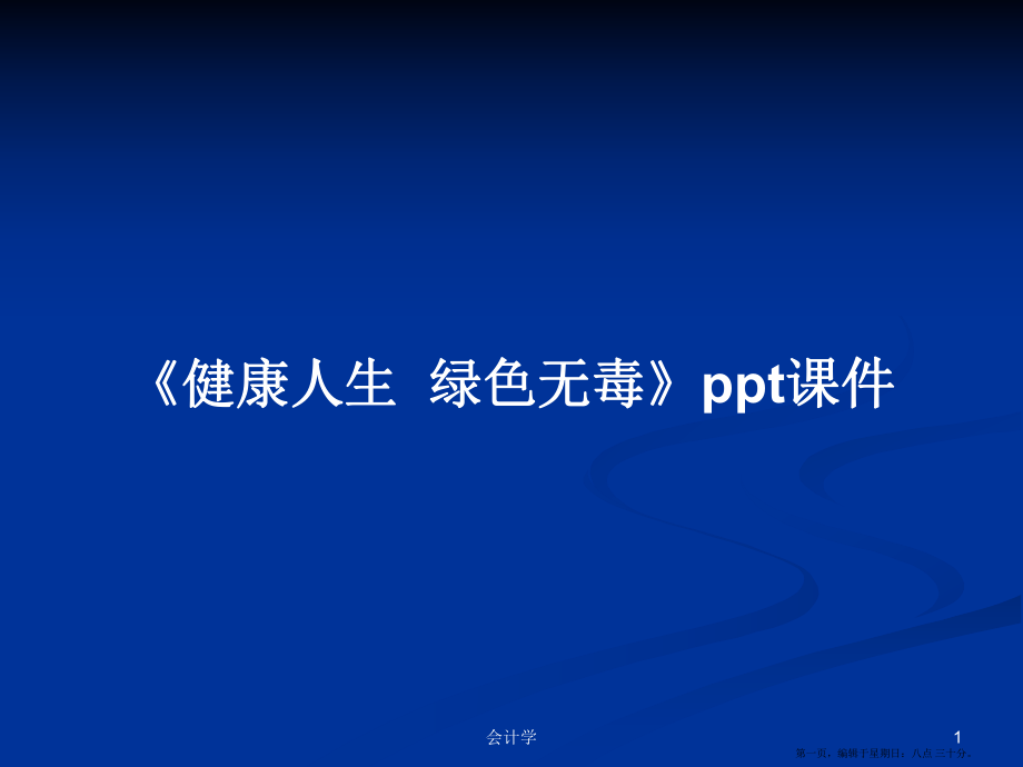 《健康人生綠色無毒》ppt課件學(xué)習(xí)教案_第1頁