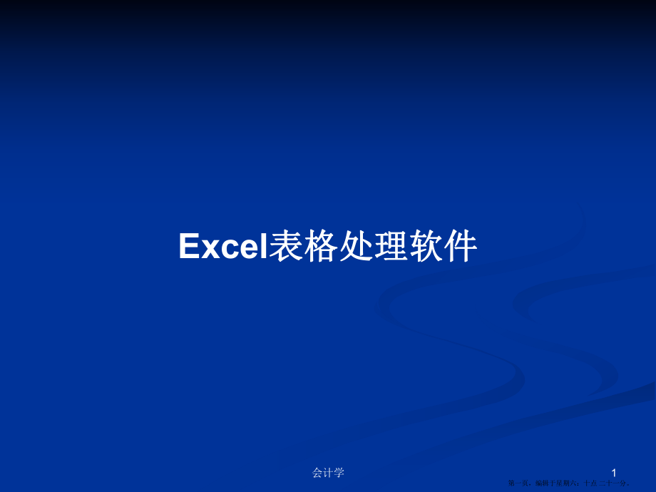Excel表格处理软件学习教案_第1页