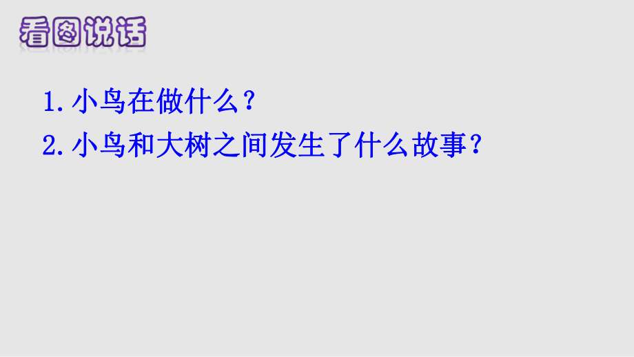 部编人教三年级上册去年的树PPT课件_第1页