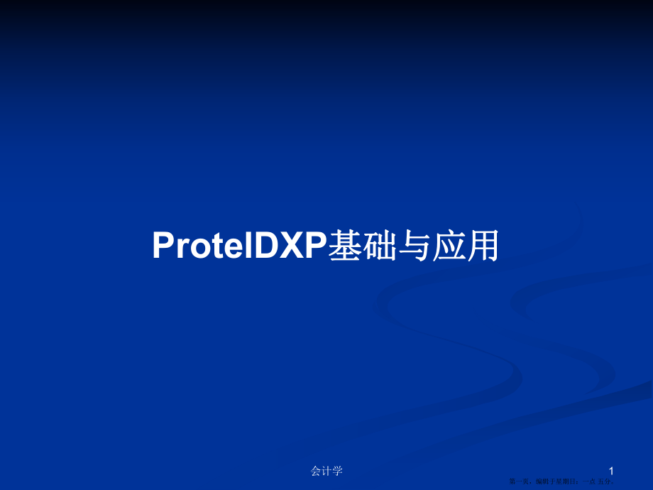 ProtelDXP基础与应用学习教案_第1页