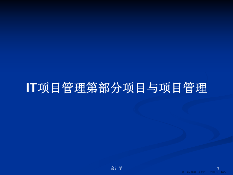 IT项目管理第部分项目与项目管理学习教案_第1页