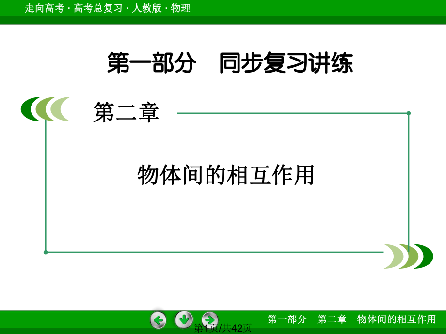 高三物理复习 实验一探究弹力与弹簧伸长量的关系 实验二验证力的平行四边形定则PPT课件_第1页