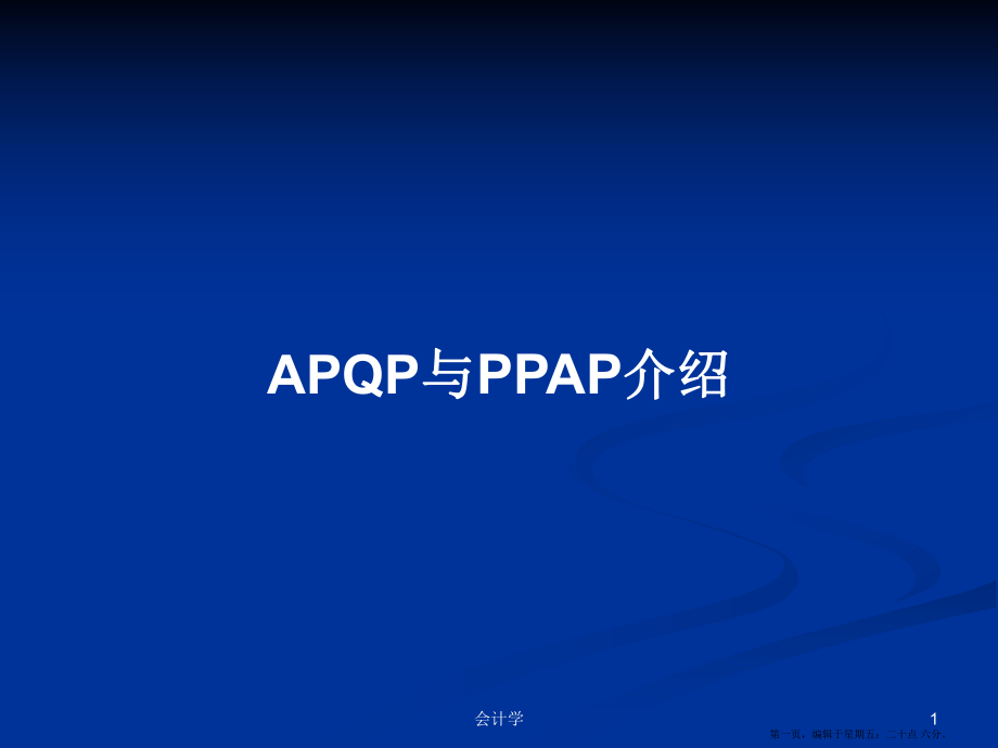 APQP与PPAP介绍学习教案_第1页