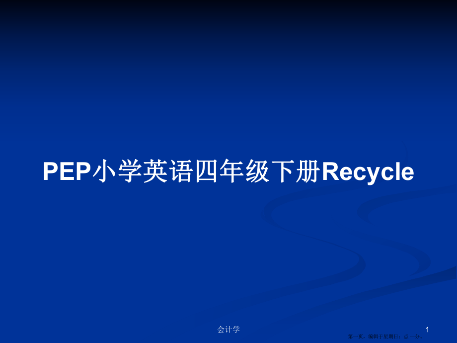 PEP小学英语四年级下册Recycle学习教案_第1页