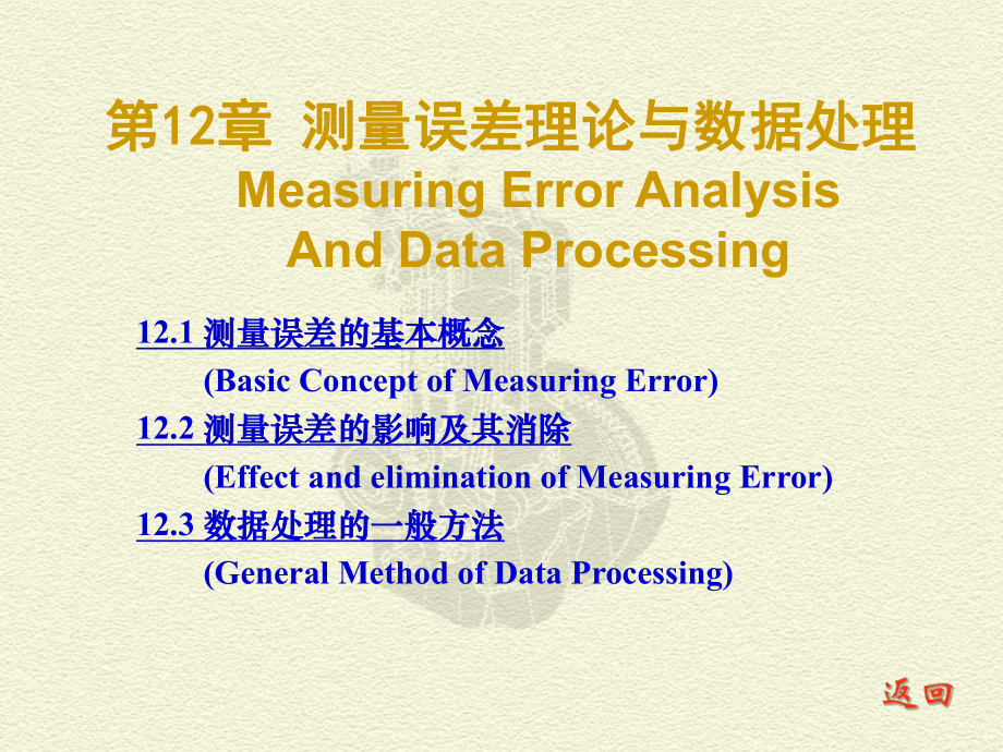 测试技术课件：CH 12 误差理论与数据处理_第1页