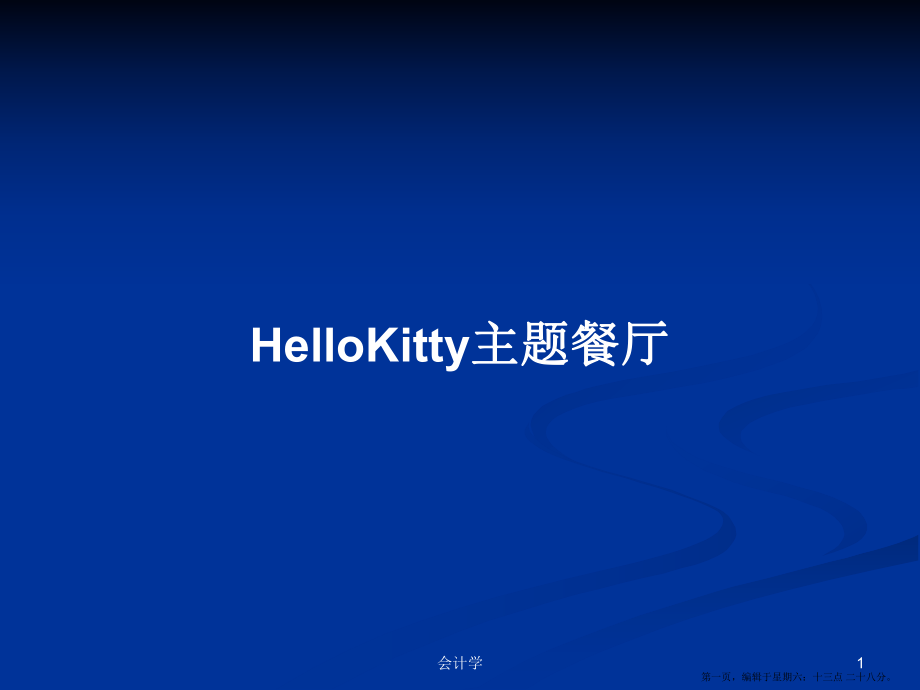 HelloKitty主题餐厅学习教案_第1页