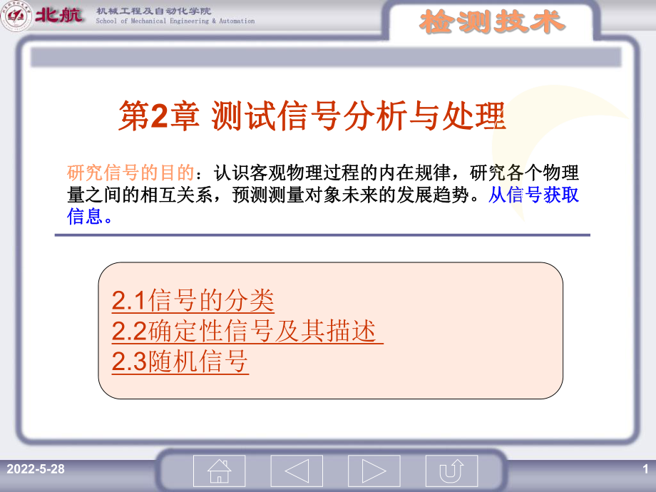 测试技术课件：第2章 测试信号分析与处理_第1页