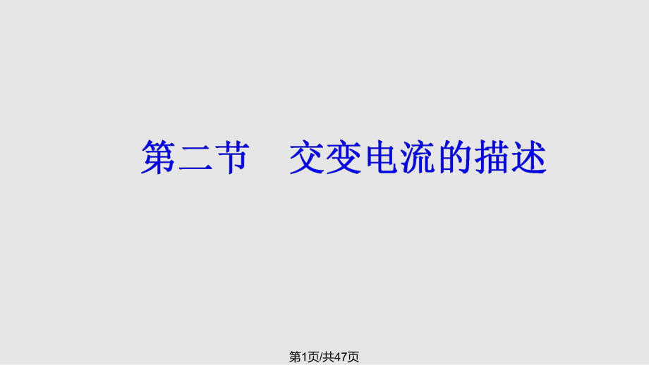 高中物理交變電流交變電流的描述 粵教版選修32PPT課件_第1頁