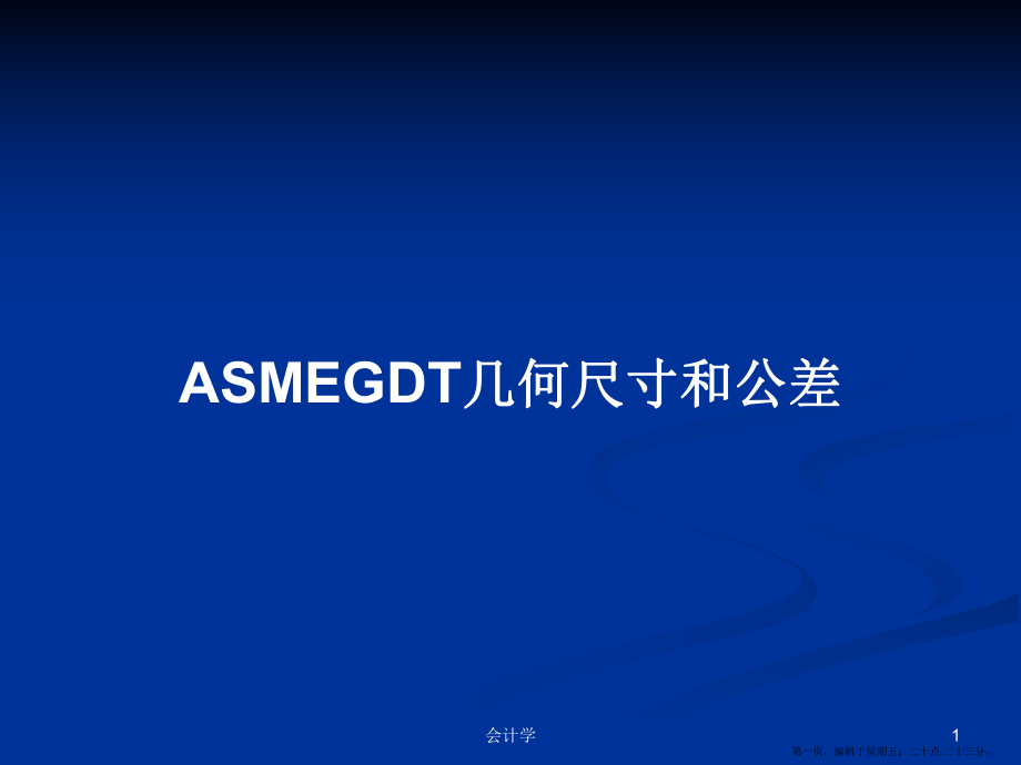 ASMEGDT几何尺寸和公差学习教案_第1页