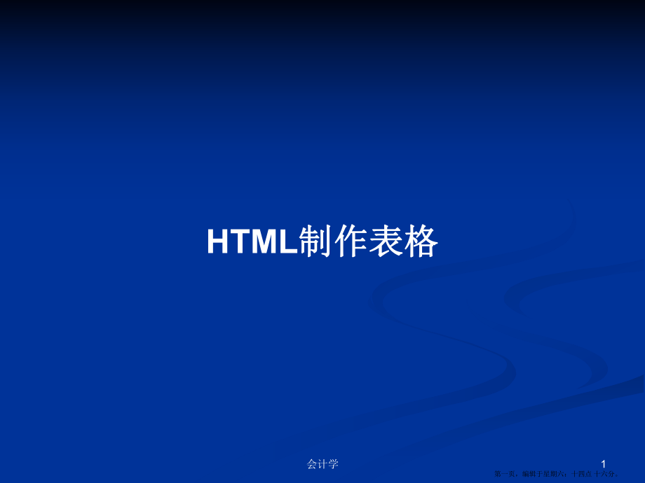 HTML制作表格学习教案_第1页