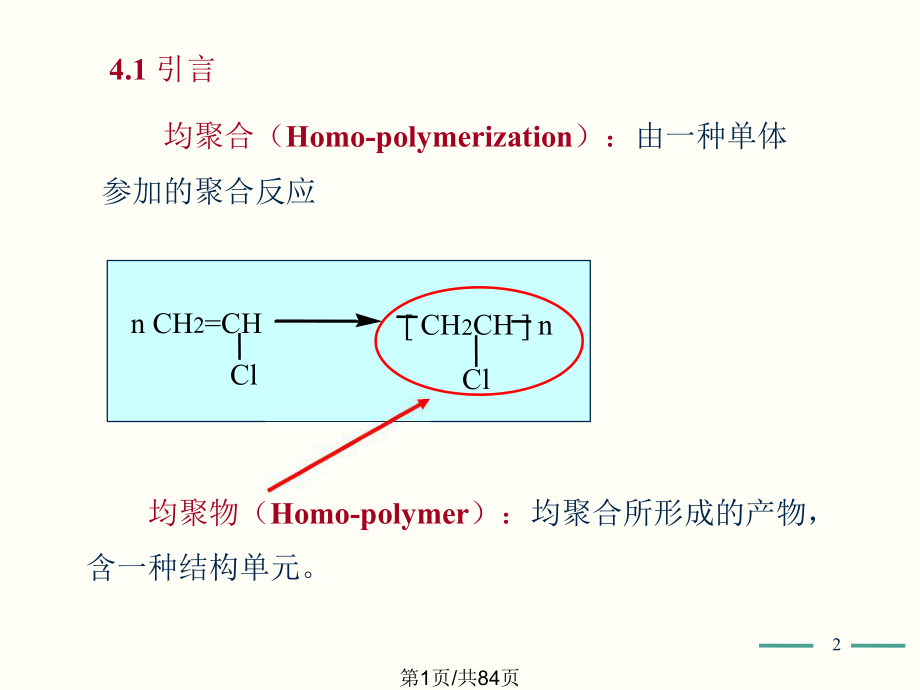 高分子化學(xué)(第五版)第4章課件 PPTPPT課件_第1頁(yè)