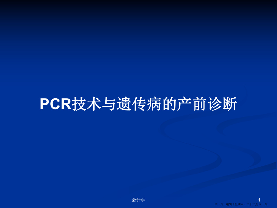 PCR技术与遗传病的产前诊断学习教案_第1页