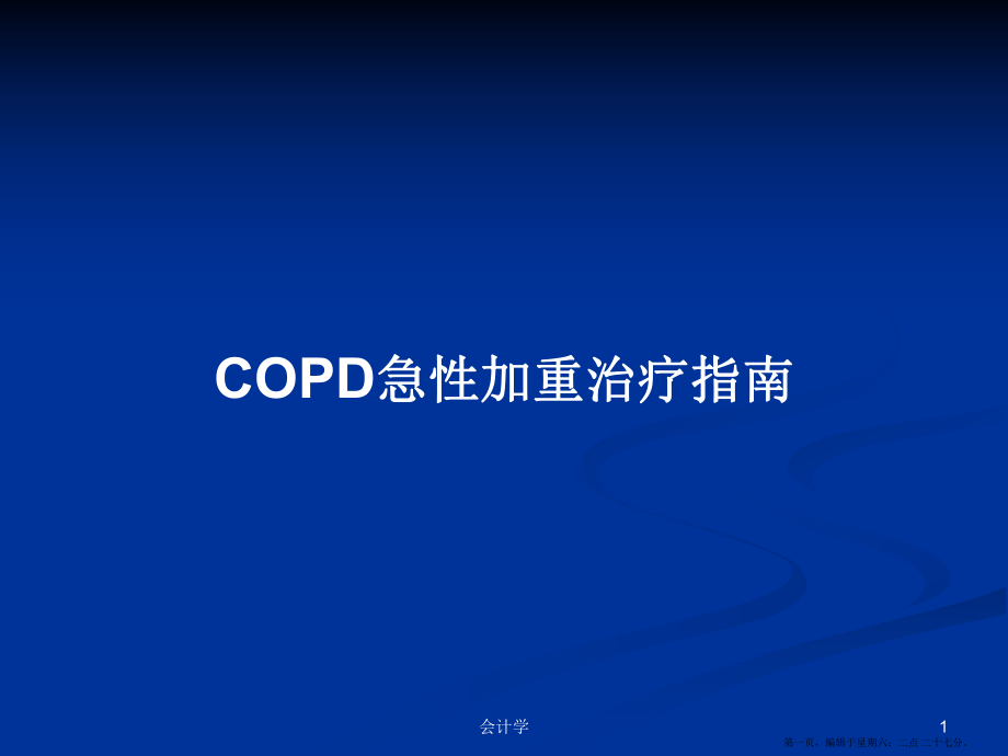 COPD急性加重治疗指南学习教案_第1页