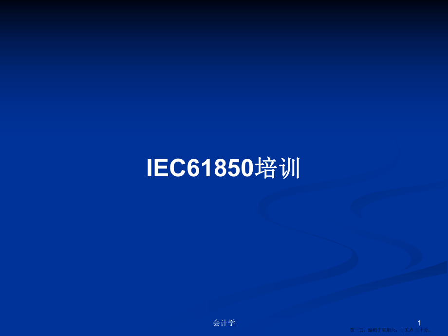 IEC61850培训学习教案_第1页