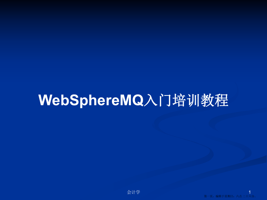 WebSphereMQ入门培训教程学习教案_第1页