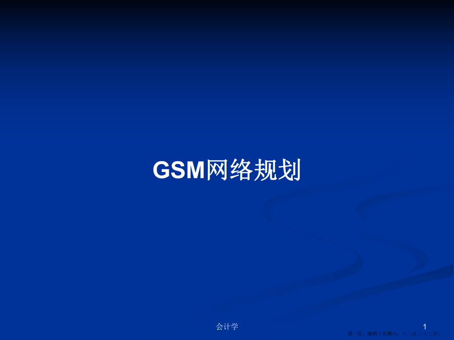 GSM网络规划学习教案_第1页