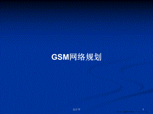 GSM网络规划学习教案