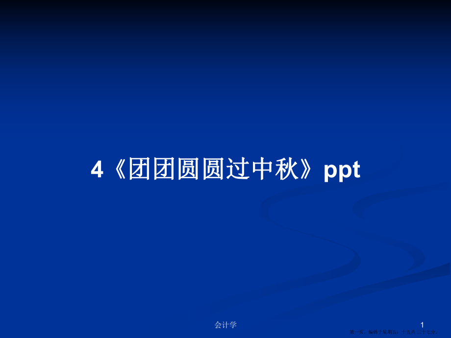 4《團(tuán)團(tuán)圓圓過中秋》ppt學(xué)習(xí)教案_第1頁