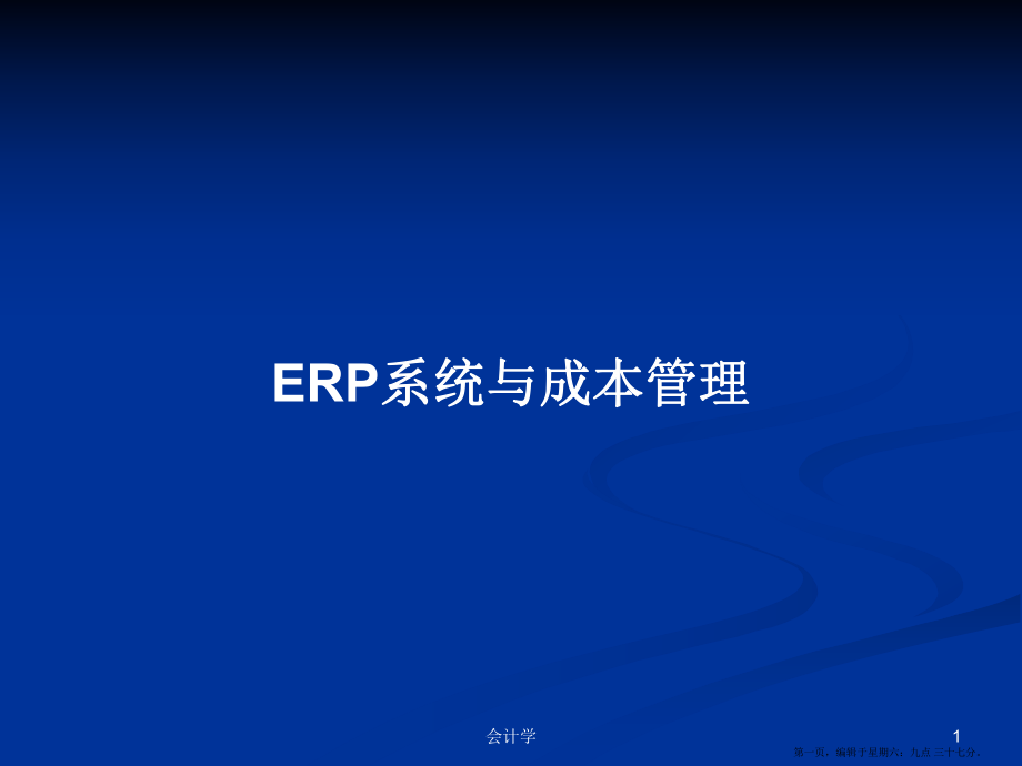 ERP系统与成本管理学习教案_第1页