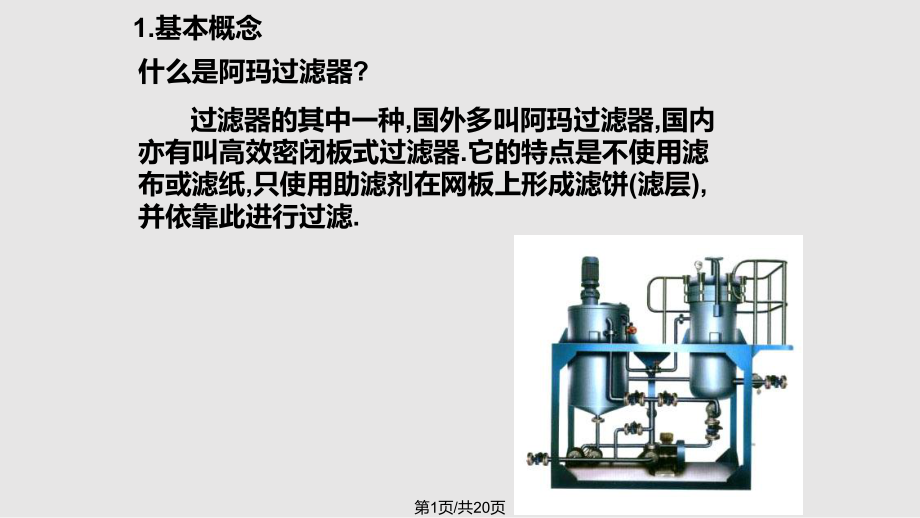 阿玛过滤器的工作原理与操作注意事项PPT课件_第1页