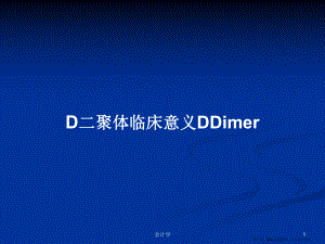 D二聚体临床意义DDimer学习教案