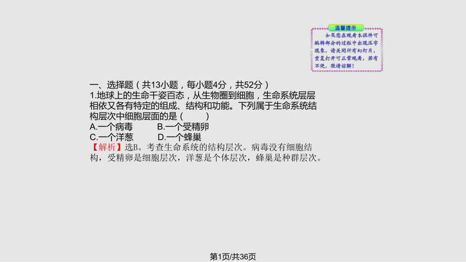 高中生物课时讲练通必修单元质量评估一人教PPT课件_第1页