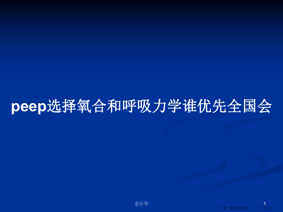 peep选择氧合和呼吸力学谁优先全国会学习教案_第1页