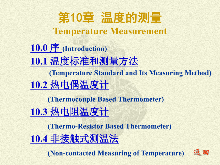 测试技术课件：CH 10 温度的测量_第1页