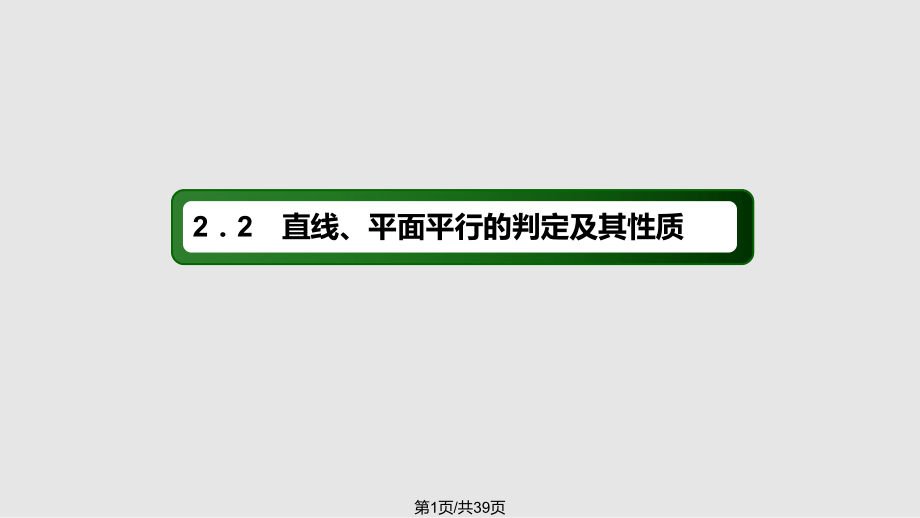 高中數(shù)學(xué)點(diǎn)直線平面之間的位置關(guān)系平面與平面平行的判定 新人教A必修PPT課件_第1頁