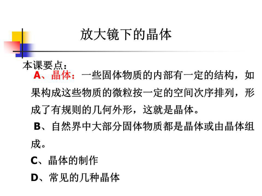 教科版科学六下放大镜下的晶体课件之二.ppt_第1页