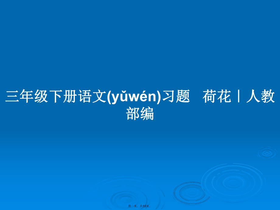 三年級下冊語文習題荷花|人教部編學習教案_第1頁