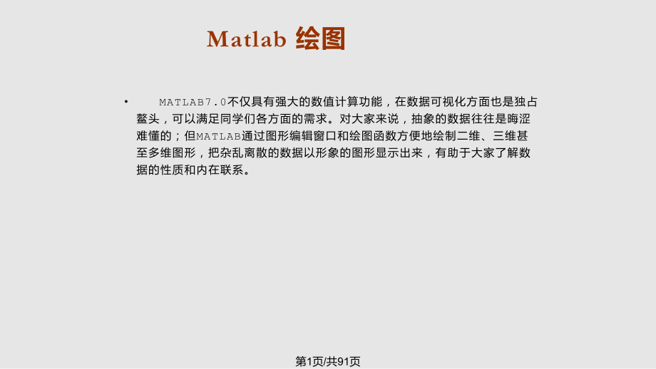 非常强大的matlab入门作图教程PPT课件_第1页