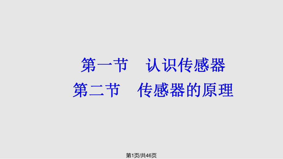 高中物理傳感器傳感器的原理 粵教版選修32PPT課件_第1頁