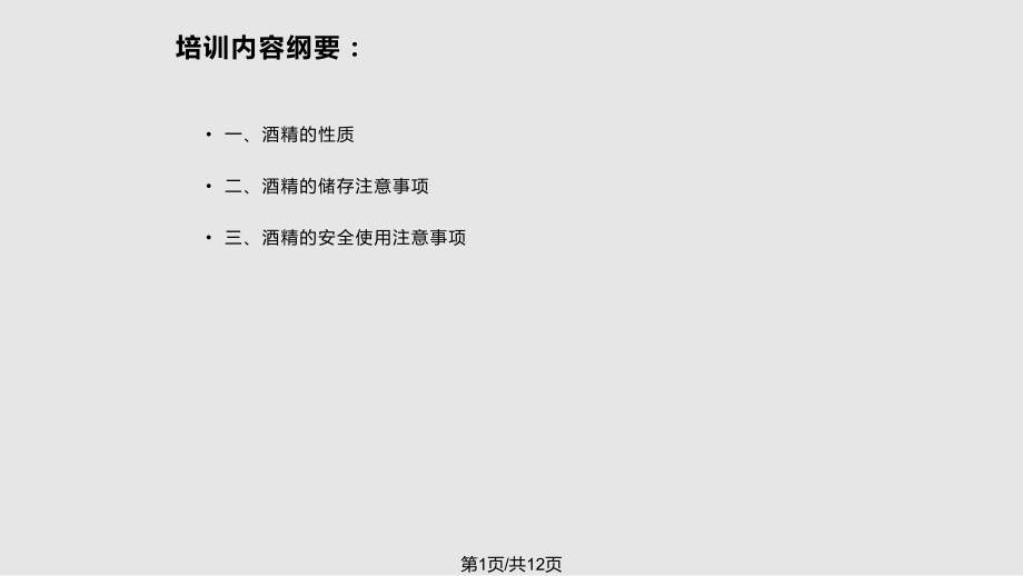 酒精使用安全注意事项37331PPT课件_第1页