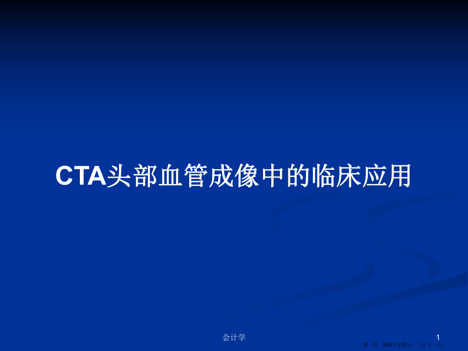 CTA头部血管成像中的临床应用学习教案_第1页