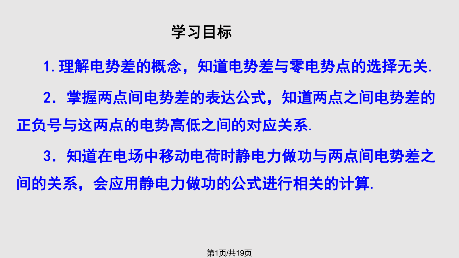 高中物理靜電場電勢差1 新人教版選修PPT課件_第1頁