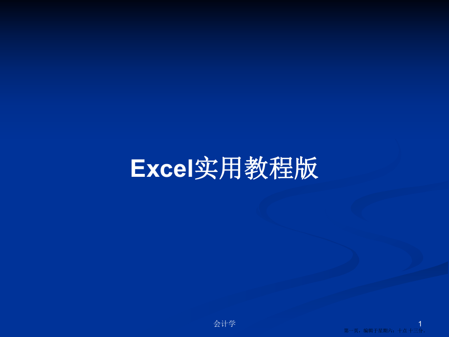 Excel实用教程版学习教案_第1页